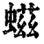 螆(清·印刷字体·康熙字典)