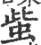 䖪(宋·印刷字体·广韵)