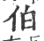 伯(宋·印刷字体·广韵)