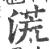 𣺬(宋·印刷字体·广韵)