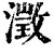 澂(清·印刷字体·康熙字典)