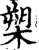 槊(宋·印刷字体·增韵)