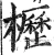 櫪(明·印刷字体·洪武正韵)