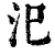 汜(清·印刷字体·康熙字典)
