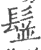 䰃(宋·印刷字体·广韵)