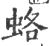 蛒(宋·印刷字体·广韵)