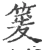 䈠(宋·印刷字体·广韵)