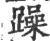 躁(宋·印刷字体·广韵)