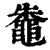 鼄(清·印刷字体·康熙字典)