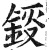 鋄(明·印刷字体·洪武正韵)