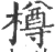 樽(宋·印刷字体·广韵)