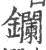 鑭(宋·印刷字体·广韵)