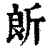 𣂞(清·印刷字体·康熙字典)