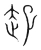 𧺐(宋·传抄·集篆古文韵海)