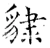𧳙(唐·石经·开成石经)