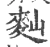 䴮(宋·印刷字体·广韵)