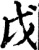 戉(宋·印刷字体·增韵)