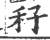 秄(宋·印刷字体·广韵)