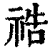 祰(清·印刷字体·康熙字典)