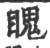 䁛(宋·印刷字体·广韵)