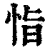 恉(清·印刷字体·康熙字典)