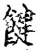 䭈(宋·印刷字体·增韵)
