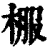 棴(清·印刷字体·康熙字典)