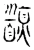 䭭(宋·传抄·集古文韵上声韵第三)