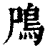 鸤(清·印刷字体·康熙字典)