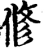 修(宋·印刷字体·增韵)