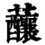 䖆(清·印刷字体·康熙字典)