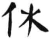 休(汉·简·张家山)