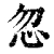 忽(清·印刷字体·康熙字典)