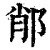 𨛍(清·印刷字体·康熙字典)