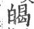 㿣(宋·印刷字体·广韵)