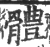 体(宋·印刷字体·广韵)