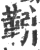 靷(宋·印刷字体·广韵)