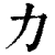 力(清·印刷字体·康熙字典)