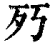 㱙(清·印刷字体·康熙字典)