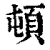 頓(清·印刷字体·康熙字典)