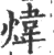 煒(宋·印刷字体·广韵)