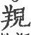 䍲(宋·印刷字体·广韵)
