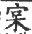 宲(宋·印刷字体·广韵)