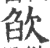 欿(宋·印刷字体·广韵)