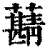 𧃠(清·印刷字体·康熙字典)
