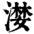漤(清·印刷字体·康熙字典)