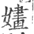 嫿(宋·印刷字体·广韵)