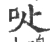 𠯙(宋·印刷字体·广韵)