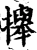 攑(宋·印刷字体·增韵)