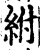 紨(宋·印刷字体·增韵)